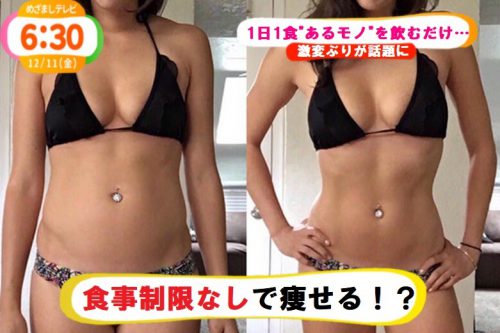 【1週間でマイナス6キロ減！さらに続けた結果…】1日○○だけで確実に痩せる方法！？メジャーリーガーも絶賛した成分とは！？